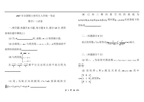 历年考研数学一真题及答案(1987-2014)