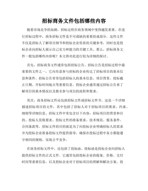 招标商务文件包括哪些内容