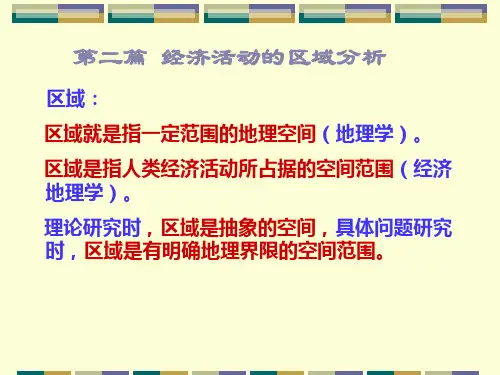 7经济地理第七章区域经济结构解析