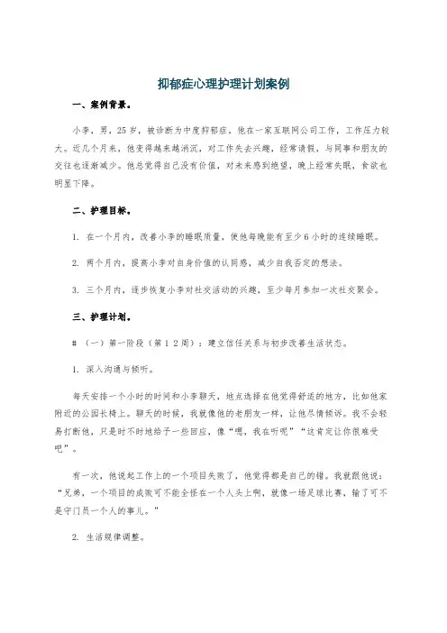 抑郁症心理护理计划案例