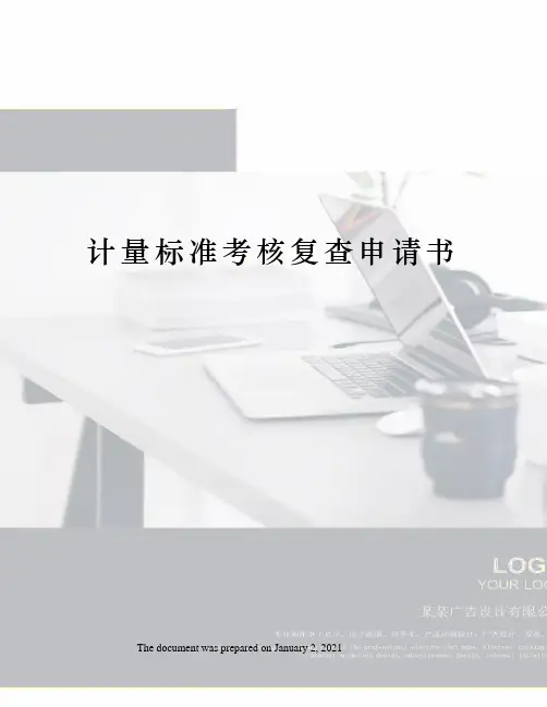 计量标准考核复查申请书