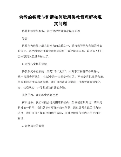佛教的智慧与和谐如何运用佛教哲理解决现实问题