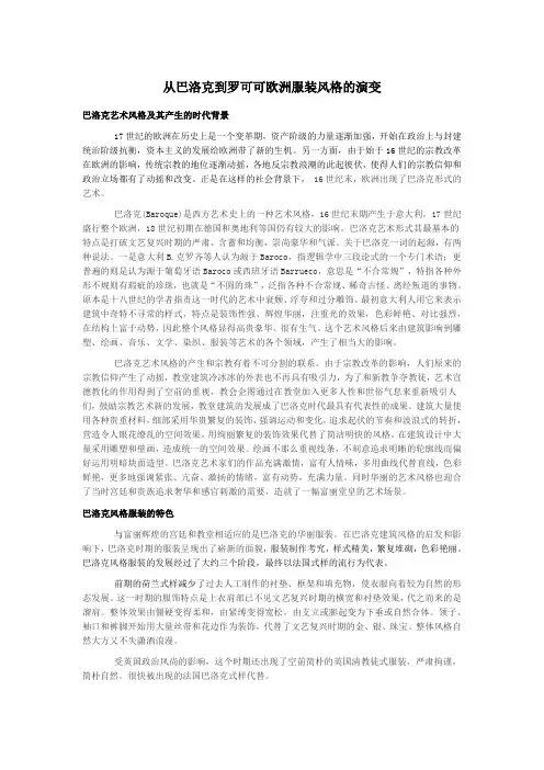 从巴洛克到罗可可欧洲服装风格的演变