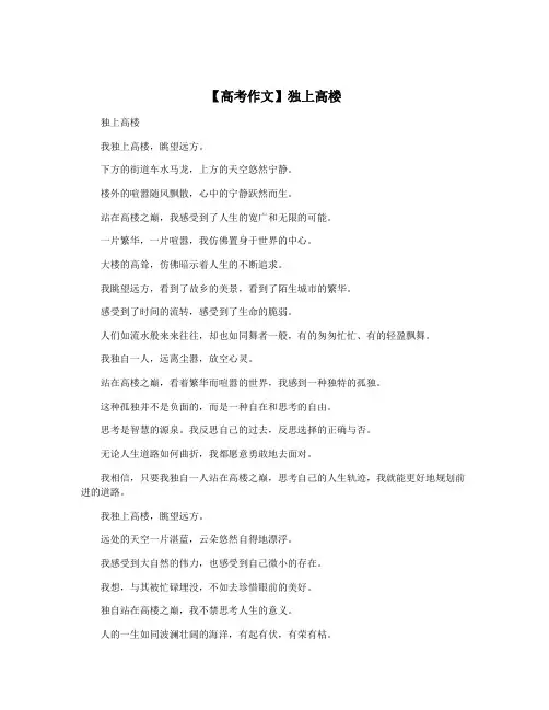 【高考作文】独上高楼