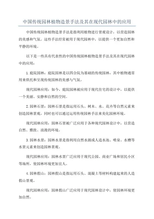 中国传统园林植物造景手法及其在现代园林中的应用