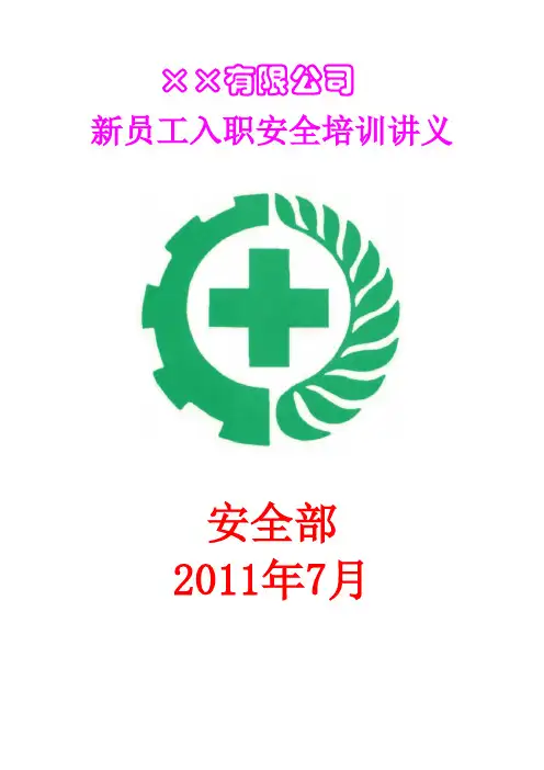 新入职员工安全培训讲义