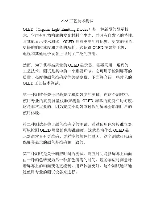 oled工艺技术测试