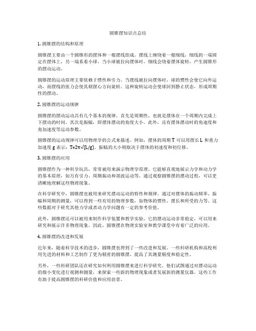 圆锥摆知识点总结