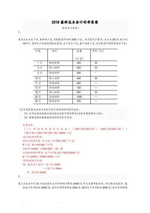 电大2018最新成本会计形考平台任务1_6作业答案