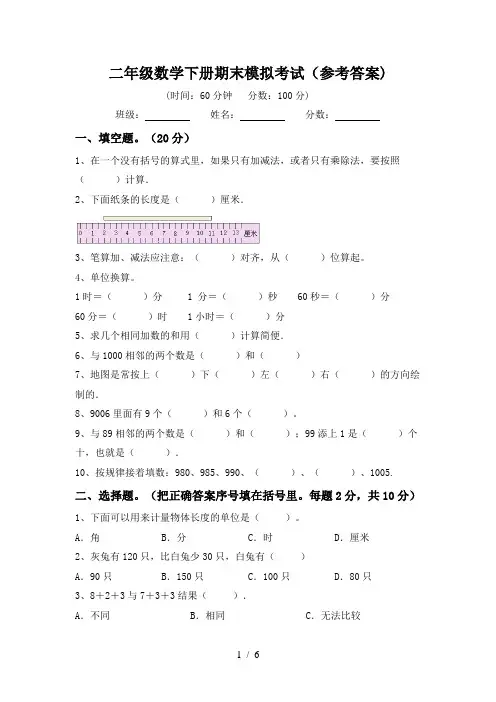 二年级数学下册期末模拟考试(参考答案)