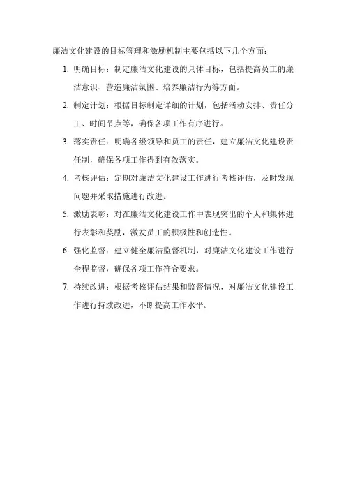 廉洁文化建设的目标管理和激励机制