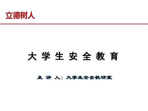 《大学生安全教育》课件——第十一课 预防侵财犯罪