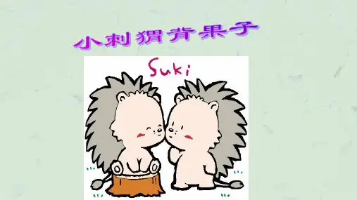 小刺猬背果子课件