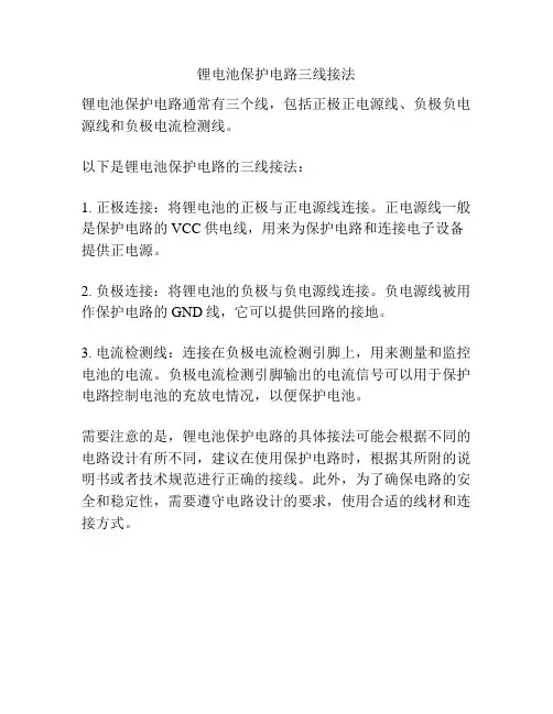 锂电池保护电路三线接法