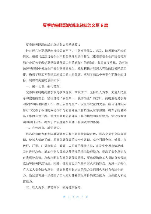 夏季防暑降温的活动总结怎么写5篇