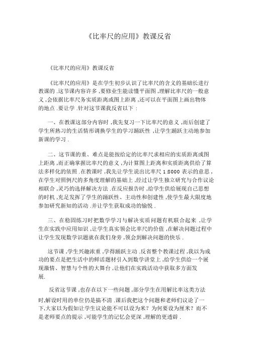 《比例尺的应用》教学反思