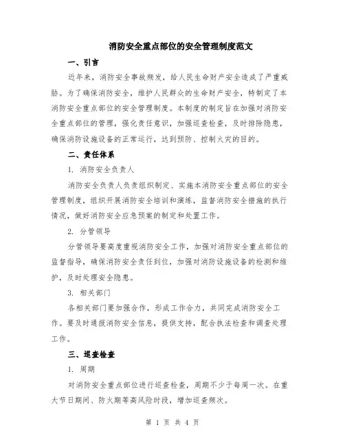 消防安全重点部位的安全管理制度范文