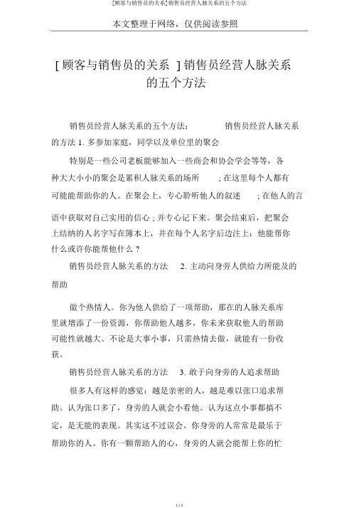 [顾客与销售员的关系]销售员经营人脉关系的五个方法