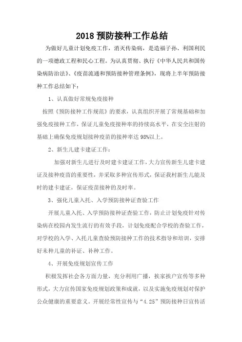 2018预防接种工作总结