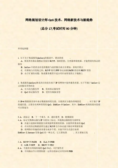 网络规划设计师-QoS技术网络新技术与新趋势_真题-无答案