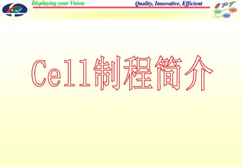 液晶面板cell制程