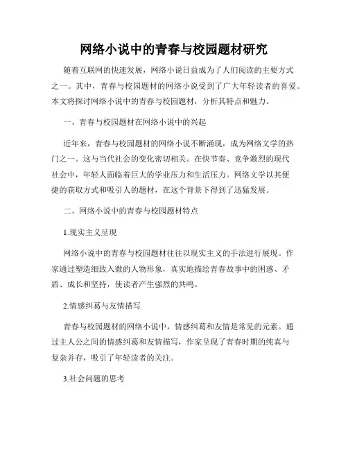 网络小说中的青春与校园题材研究