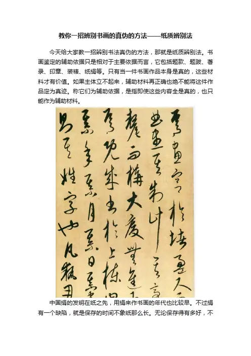 教你一招辨别书画的真伪的方法——纸质辨别法