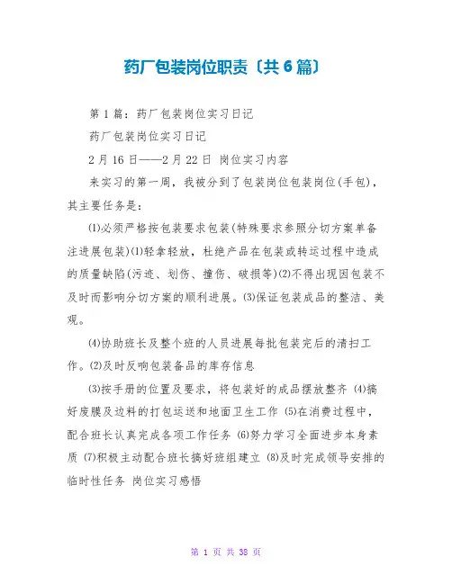 药厂包装岗位职责(共6篇)