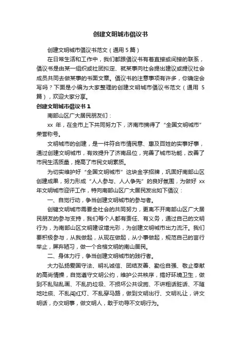 创建文明城市倡议书范文（通用5篇）
