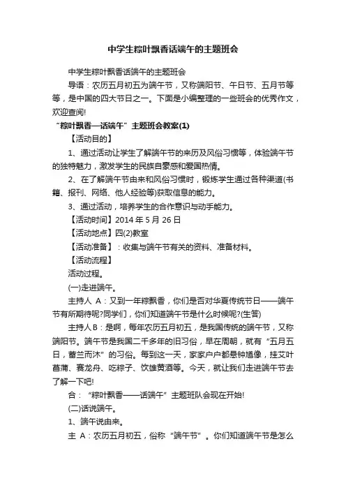 中学生粽叶飘香话端午的主题班会