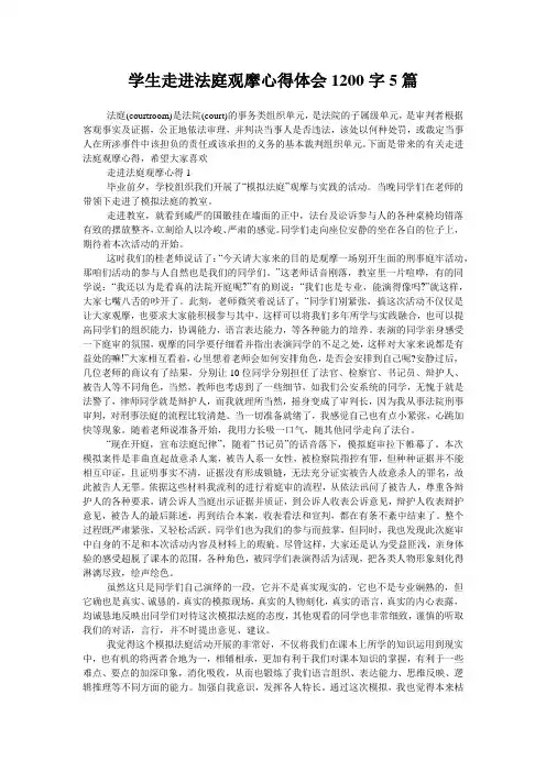 学生走进法庭观摩心得体会1200字5篇