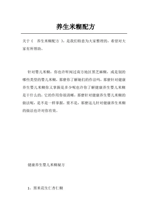 养生米糊配方