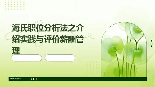 海氏职位分析法之介绍实践与评价薪酬管理
