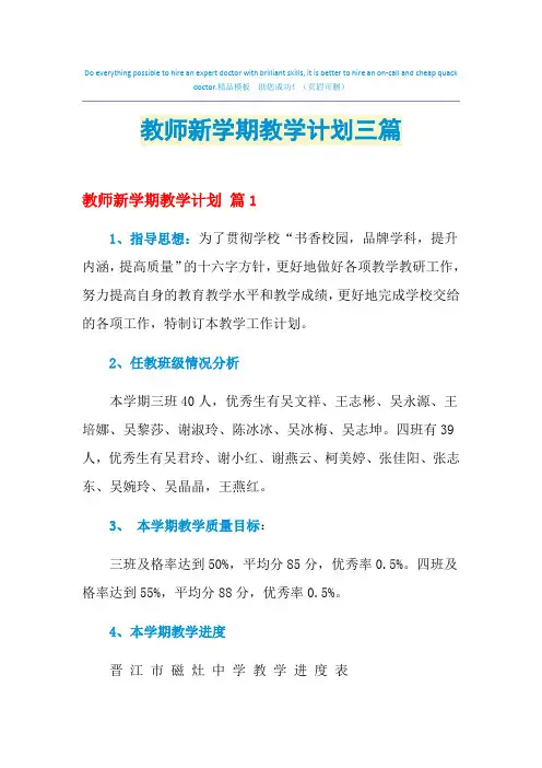 2021年教师新学期教学计划三篇