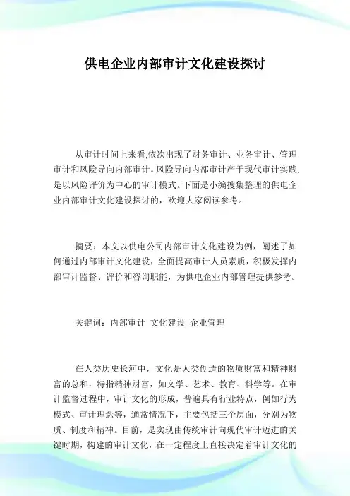 供电企业内部审计文化建设探讨.doc