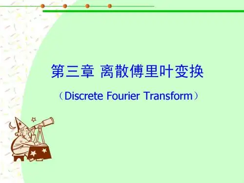 第三章 离散傅里叶变换及其快速算法