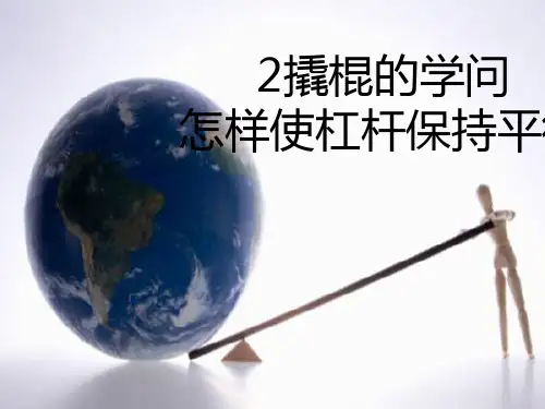 五年级科学下册_2撬棍的学问冀人版ppt(11张)标准课件