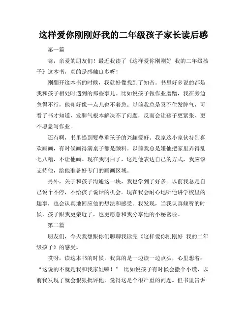 这样爱你刚刚好我的二年级孩子家长读后感