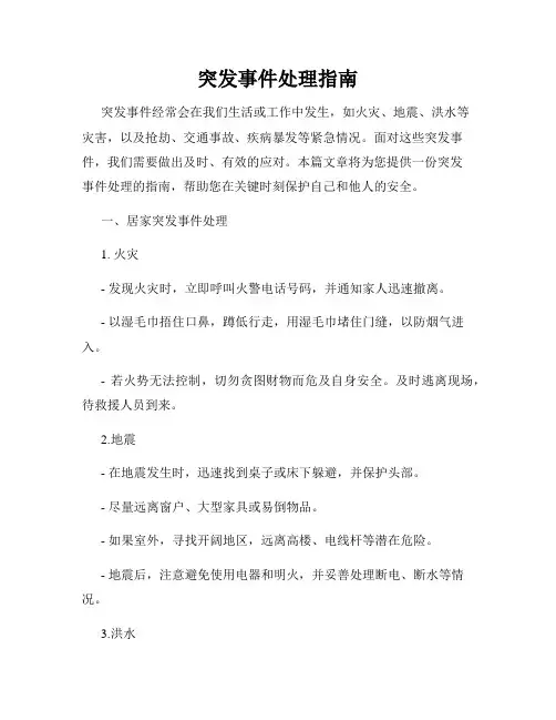 突发事件处理指南
