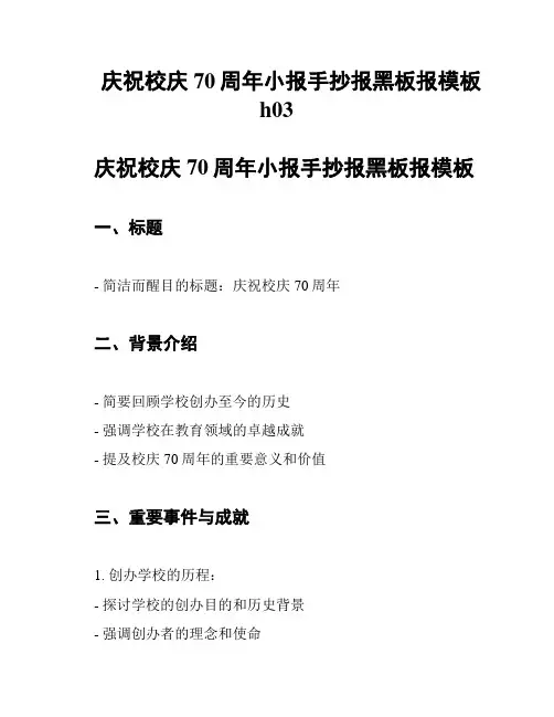 庆祝校庆70周年小报手抄报黑板报模板h03
