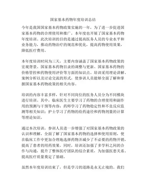国家基本药物年度培训总结