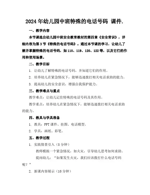 2024年幼儿园中班特殊的电话号码课件.