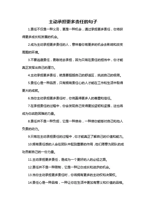 主动承担更多责任的句子