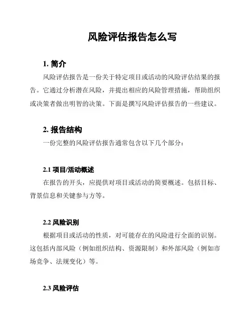 风险评估报告怎么写