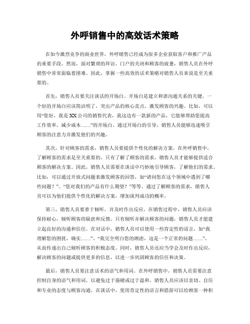 外呼销售中的高效话术策略