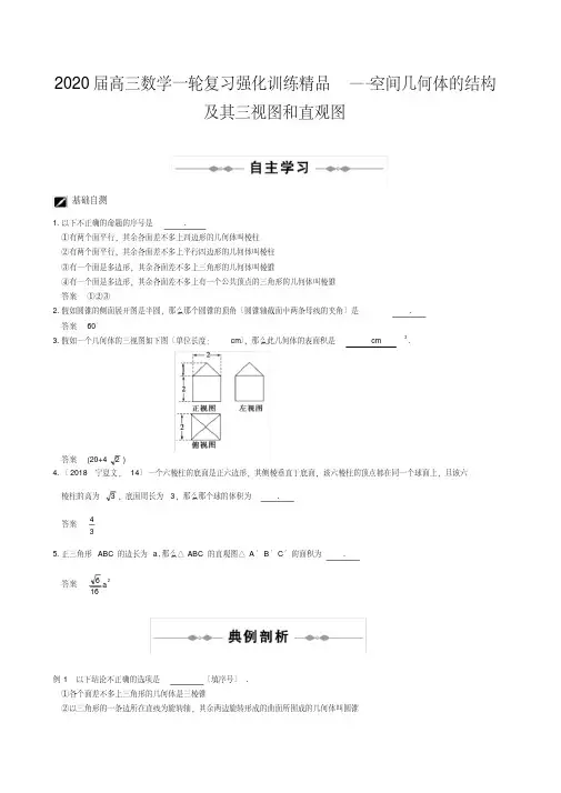 2020届高三数学一轮复习强化训练精品――空间几何体的结构及其三视图和直观图