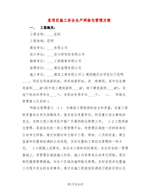 某项目施工安全生产网格化管理方案(4篇)