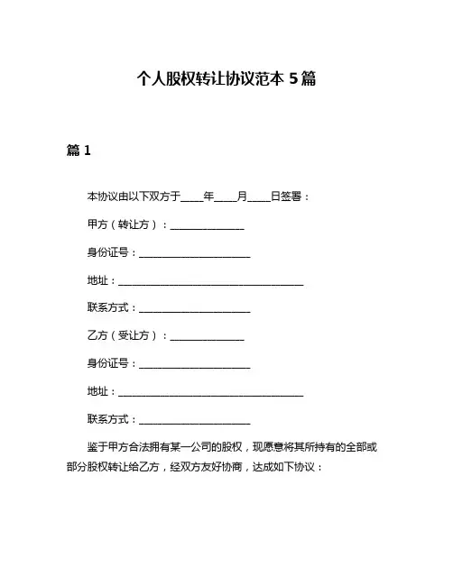 个人股权转让协议范本5篇