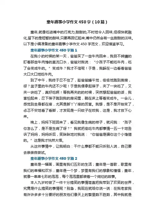 童年趣事小学作文450字精选（10篇）