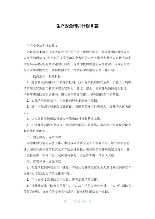生产安全培训计划8篇